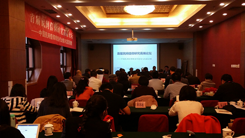 首届民间信仰研究高端论坛——中国民间信仰的当代处境与发展前瞻