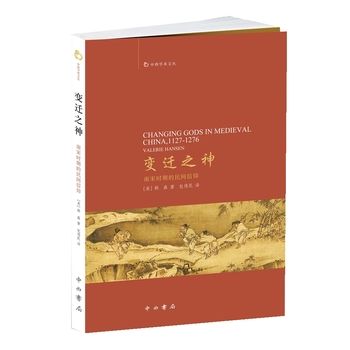 赵宏勃： 韩森著《变迁之神——南宋时期的民间信仰》